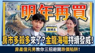 【下班去你家】"房市多殺多"來了？金龍海嘯"持續發威"！"房產億元男"教你三招避開"跌價陷阱"！EP.23 ‪ ‪‪‪@TheStormMedia