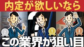 【内定もらいやすい！】受かりやすい企業/業界 "TOP3"｜そもそもなんで入りやすいの？【就活:転職】