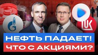 Нефть падает! Что будет с акциями Лукойла, Роснефти, Татнефти, Транснефть, Газпрома и др? / БКС Live