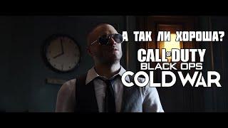 А ТАК ЛИ ХОРОША СALL OF DUTY BLACK OPS COLD WAR