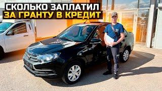 СКОЛЬКО ЗАПЛАТИЛ ЗА НОВУЮ LADA GRANTA 2023 В КРЕДИТ