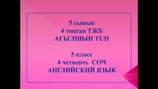 5 СЫНЫП 4 ТОҚСАН ТЖБ  АҒЫЛШЫН ТІЛІ / 5 КЛАСС СОЧ  АНГЛИЙСКИЙ ЯЗЫК / АГЫЛШЫН ТИЛИ 4 ТОКСАН ТЖБ