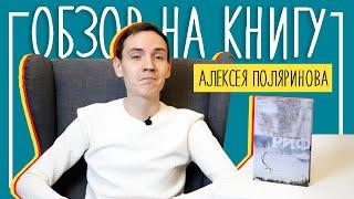 Алексей Поляринов "РИФ" | ЧЕСТНЫЙ ОБЗОР НА КНИГУ | Лит-ра