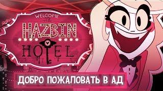 ОТЕЛЬ ХАЗБИН ДОБРО ПОЖАЛОВАТЬ В АД  1 СЕРИЯ ПИЛОТ ПЕРЕЗАЛИВ