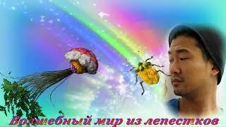 Волшебный мир из лепестков