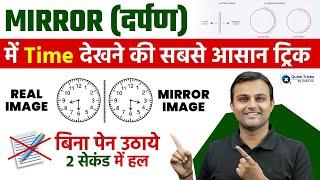 Clock Reasoning Trick | Mirror Image Trick | Clock Mirror Image in Reasoning by Akash Chaturvedi