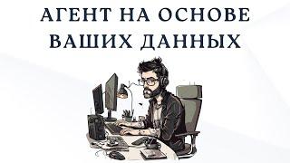 Автономные агенты на основе ваших данных