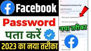 Facebook ka password kaise pata kare apna | facebook ka password bhul gaye to kya kare 2023