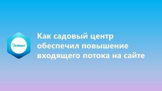 Как садовый центр обеспечил повышение входящего потока на своем сайте