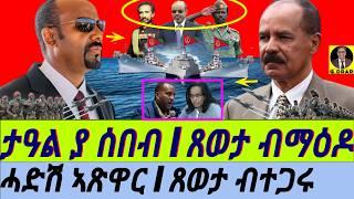 Mar-09 ታዓል ያ ሰበብ I ሓድሽ ኣጽዋር I ጸወታ ብተጋሩ I ዞባና ናበይ ገጹ I HOA Tensions I Arms Race I Geopolitcs