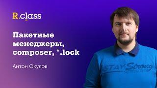 Пакетные менеджеры, composer, lock-файлы