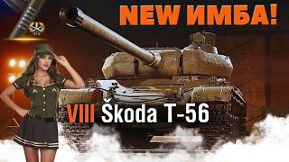 Skoda T56►Новая имба! Три отметки | Шкода Т56+ASTRON Rex - Игра на результат