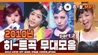 다시 보는 2010년 히트곡 무대 모음 파트2 ㅣ 2010 KPOP HIT SONG STAGE Compilation Part2