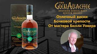 ПЕРВОЕ ВПЕЧАТЛЕНИЕ. Дегустация лучшего виски 2020 GlenAllachie 10 y.e. Cask strength 58.2% ABV.