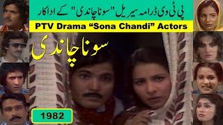 Sona Chandi (1982-2022) سونا چاندی Drama Star Cast Then Now |Drama Serial Sona Chandi Actors Glow Up