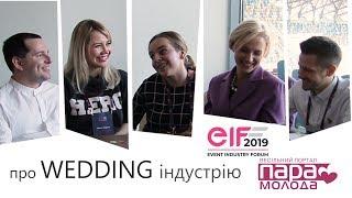 про WEDDING індустрію з спеціалістами на EIF