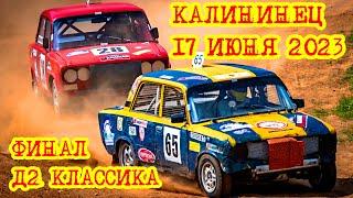 Кросс Кубок Kramar Motorsport в Калининце 17.06.23 ФИНАЛ Д2 Классика