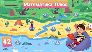 #2 Математика Плюс | Учи.ру