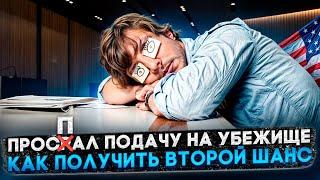 ПРОПУСТИЛ ГОДОВОЙ ДЕДЛАЙН ПОДАЧИ НА УБЕЖИЩЕ: КАК НЕ ПОЛУЧИТЬ ОТКАЗ?