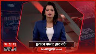 প্রবাসে সময় | রাত ১টা | ১৬ জানুয়ারি ২০২৫ | Somoy TV Bulletin 1am | Latest Bangladeshi News