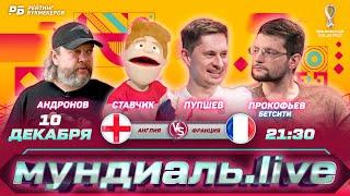 Мундиаль.Live. Смотрим матч Англия - Франция в прямом эфире! Андронов, Прокофьев, Ставчик, Пупшев