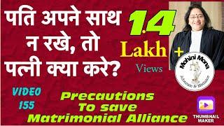 155! पति अपने साथ न रखे तो पत्नी क्या करें! Precautions to save Matrimonial alliance!Important Steps