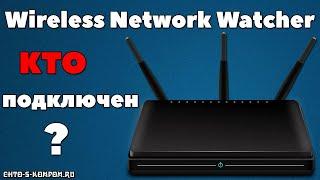 КАК ПОСМОТРЕТЬ КТО ПОДКЛЮЧЕН К МОЕМУ WIFI РОУТЕРУ,  ТП ЛИНК, HUAWEI, РОСТЕЛЕКОМ, XIAOMI, БИЛАЙН