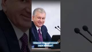 Ҳурматли Президент ҳаёт формулангизнинг сири нимада, бунчалик энергияни қаердан оласиз?