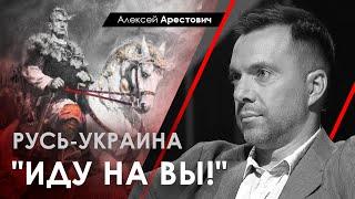 Алексей Арестович: "Иду на Вы!" Русь-Украина.