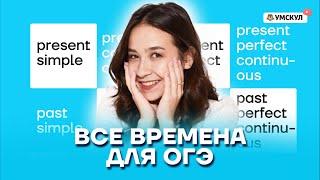 Все времена для ОГЭ | Английский язык ОГЭ 2022 | Умскул