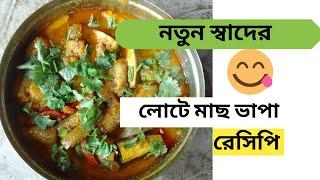 Lote Macher Vapa Recipe | Lote Macher Vapa Recipe In Bengali | Lote Mach Vapa