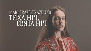 Mari Frazé-Frazénko - Тиха ніч, свята ніч (Official Music Video)