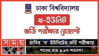 ঢাবির 'খ' ইউনিটের ভর্তি পরীক্ষায় ৯০ শতাংশ ফেল! | DU Admission Test Result 2022 | Somoy TV