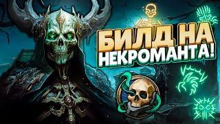 ЛУЧШИЙ БИЛД НА НЕКРОМАНТА В BALDUR'S GATE 3!