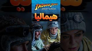 بازی جدید ایندیانا جونز #shorts #SHORT #TIKTOK #gameplay #gaming #indianajones