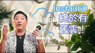 Insta360 終於有舊雲？！Insta360+ 雲端服務｜ 點解要用佢？ 線上剪輯360片段得咩？｜ 免下載即時share link#廣東話 #cc字幕