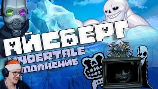 АЙСБЕРГ UNDERTALE: ДОПОЛНЕНИЕ / Факты, пасхалки, теории (feat. Necros) ► WonderNope | Реакция