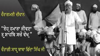 Baba Shinda Ji Namdhari Diwan Year. 1986 | ਵੈਰਾਗਮਈ ਦੀਵਾਨ | ਵੈਰਾਗੀ ਸਾਧੂ ਬਾਬਾ ਛਿੰਦਾ ਸਿੰਘ ਜੀ