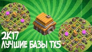 ЛУЧШАЯ база для ТХ 5 CLASH OF CLANS