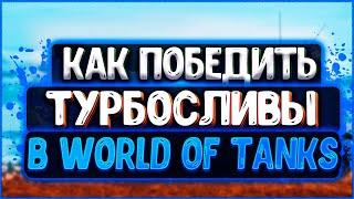 Как победить ТУРБОСЛИВЫ В World of Tanks 2020 | ЧАСТЬ 1