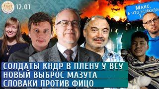 Солдаты КНДР в плену у ВСУ, Новый выброс мазута, Словаки против Фицо. Левиев, Петров, Липсиц