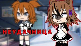 |Клип|~Неудачница~|Алёна швец.|Gacha Life|GLMV|Гача лайф|ЛиНе