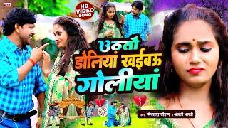 #VIDEO - उठतौ डोलियां खईबऊ गोलियां | #Mithlesh Chauhan का दर्द भरा #बेवफाई गाना | #Magahi Sad Song