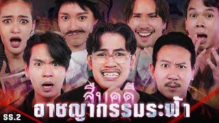 สืบคดีอาชญากรรมระฟ้า | เทพลีลา