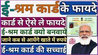 ई श्रम UAN Card से फायदे | e shram card benefits | NDUW | ई श्रमिक कार्ड | e shramik card ke fayde