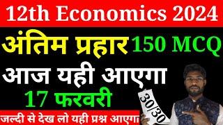 Class 12 Economics Objective question 2024 | Class 12th Objective VVI Economics question Exam 2024