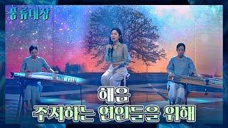 한 폭의 그림 같은 무대 해음의 〈주저하는 연인들을 위해〉 풍류대장(poongryu) 2회 | JTBC 211005 방송