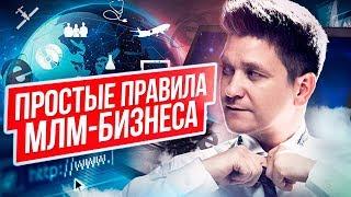 Простые правила МЛМ-бизнеса. 3 правила МЛМ-бизнеса в интернет, которые нужно применять.