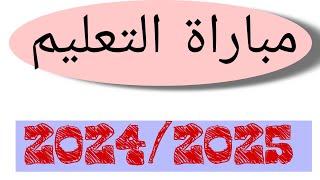 توضيحات بخصوص الاعلان الرسمي عن مباراة التعليم 2024/2025.