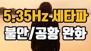 스트레스/불안/공황 완화를 위한 심호흡이완 뇌파소리 | 5.35 Hz 세타파 - '긴장완화, 마음진정을 위한 심호흡' | 5.35 Hz EEG